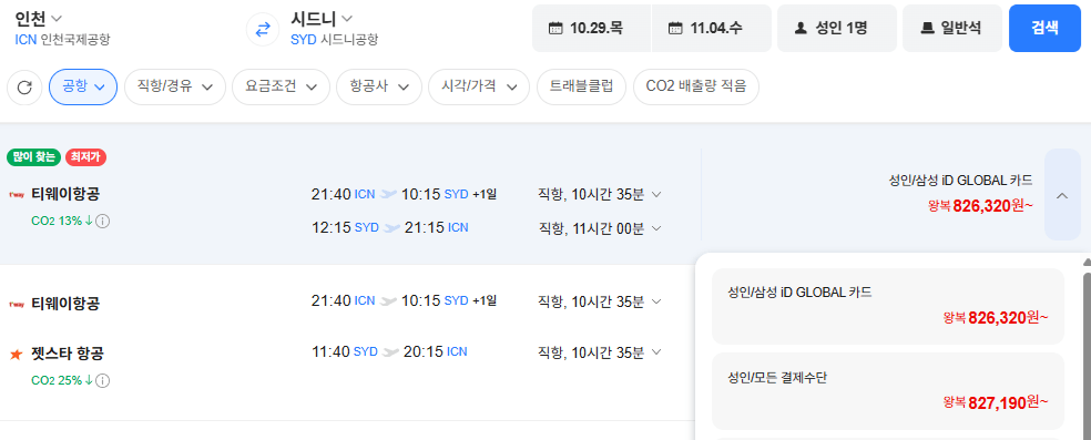 인천-시드니 1029-1104 직항