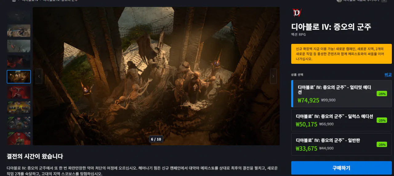 디아블로4 증오의 군주 확장팩 25% 할인