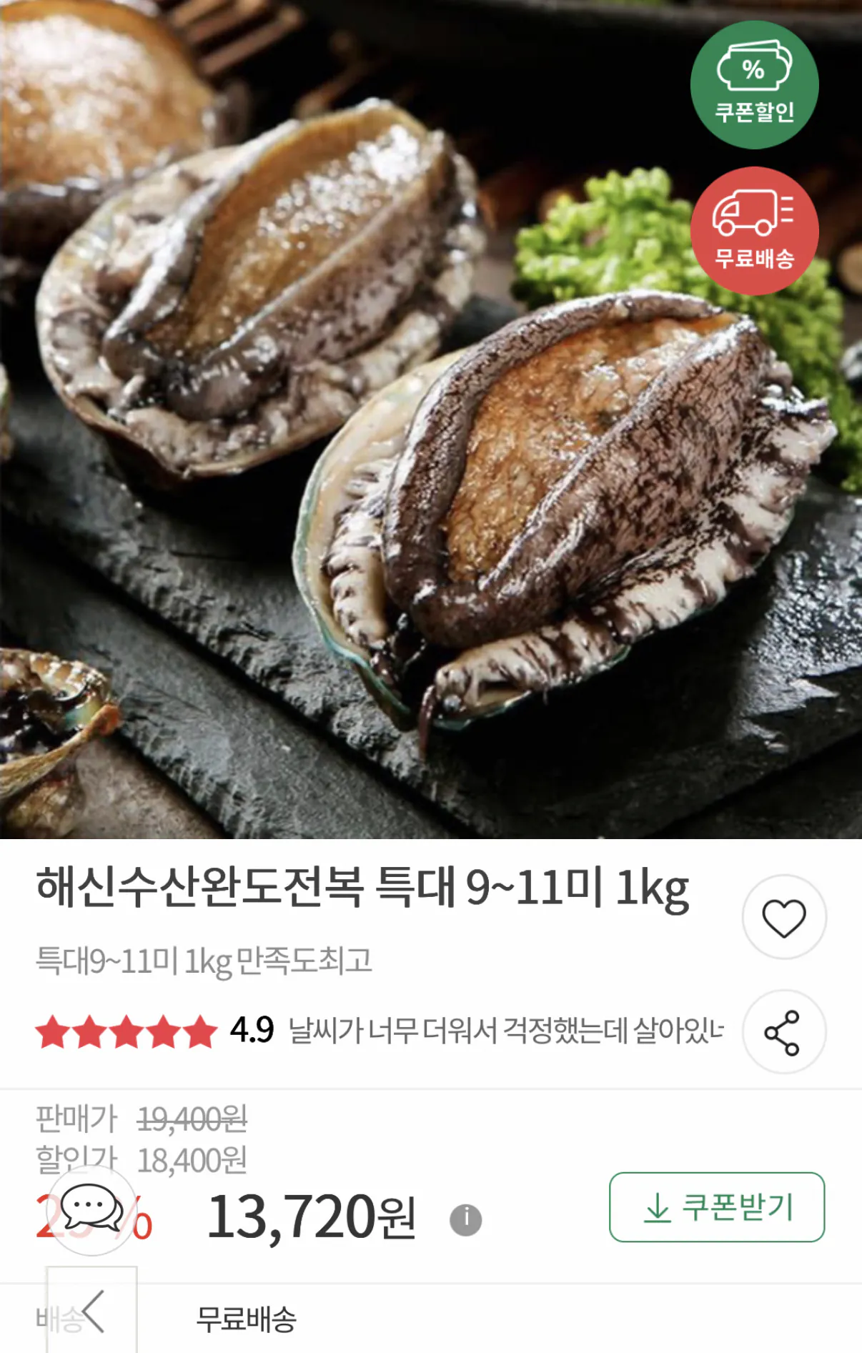 완도전복 1kg 9~11미 구성