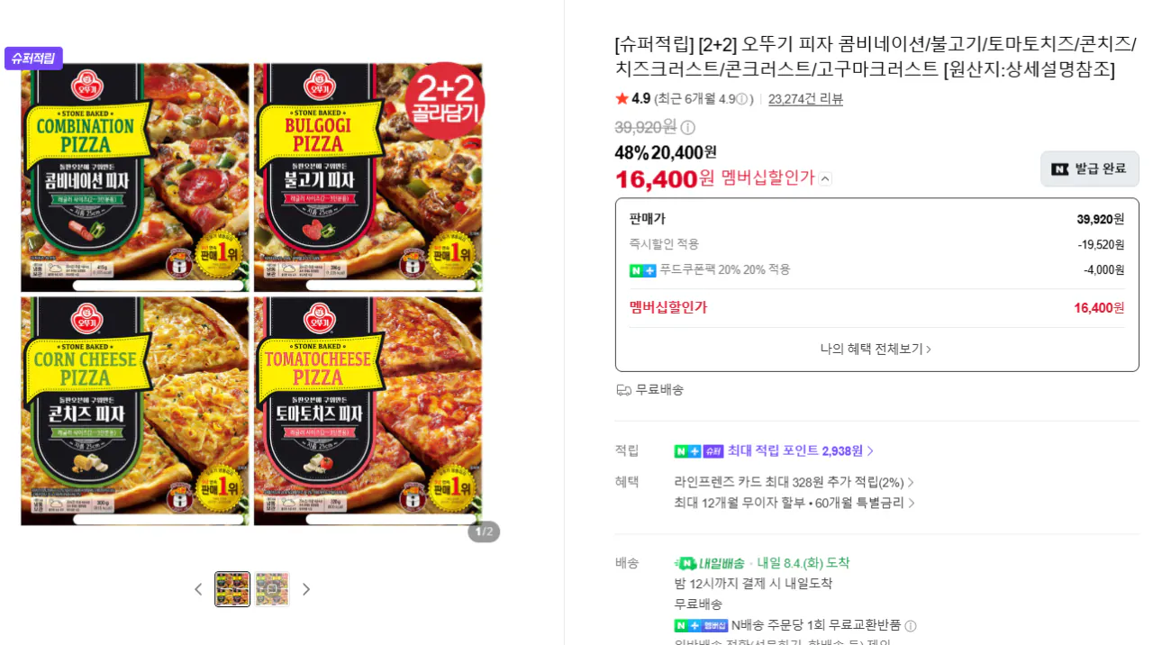 [슈퍼적립] [2+2] 오뚜기 피자 콤비네이션,콘크러스트 등등