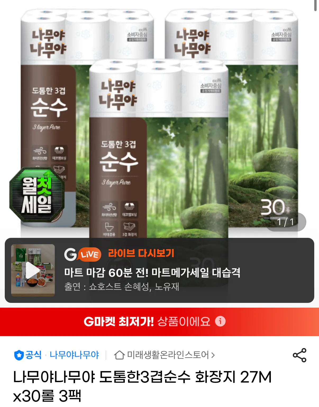 나무야나무야 도톰한 3겹 순수 화장지 27M x 30롤 3팩