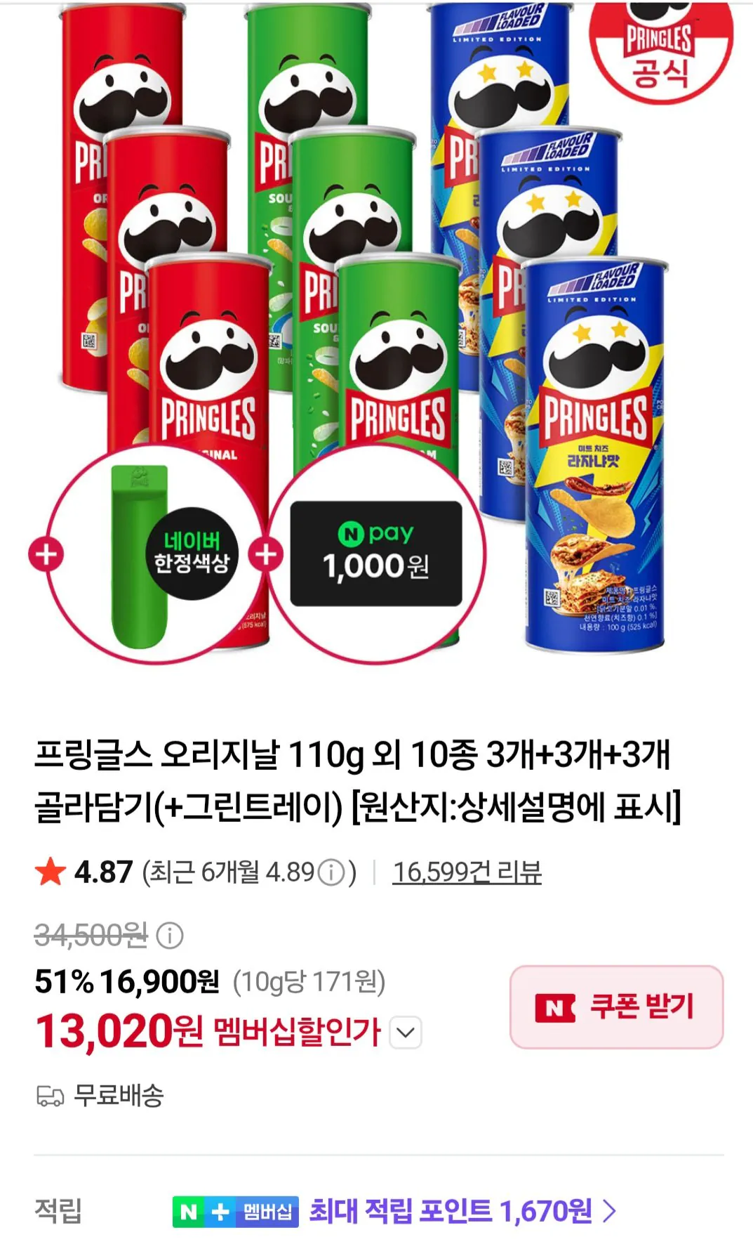 프링글스 110g 9개 + 트레이 네이버멤버십