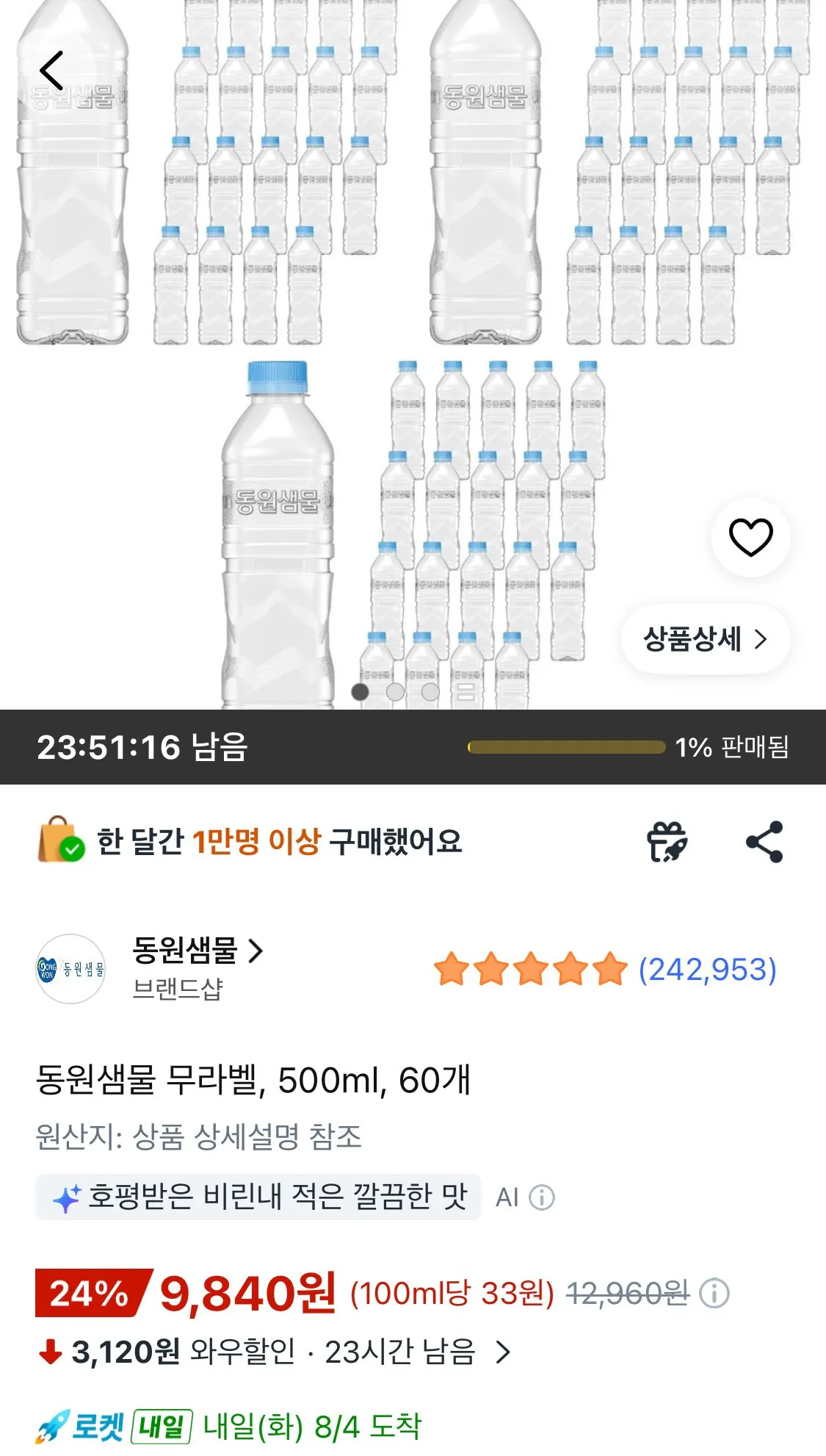 동원샘물 무라벨, 500ml, 60개