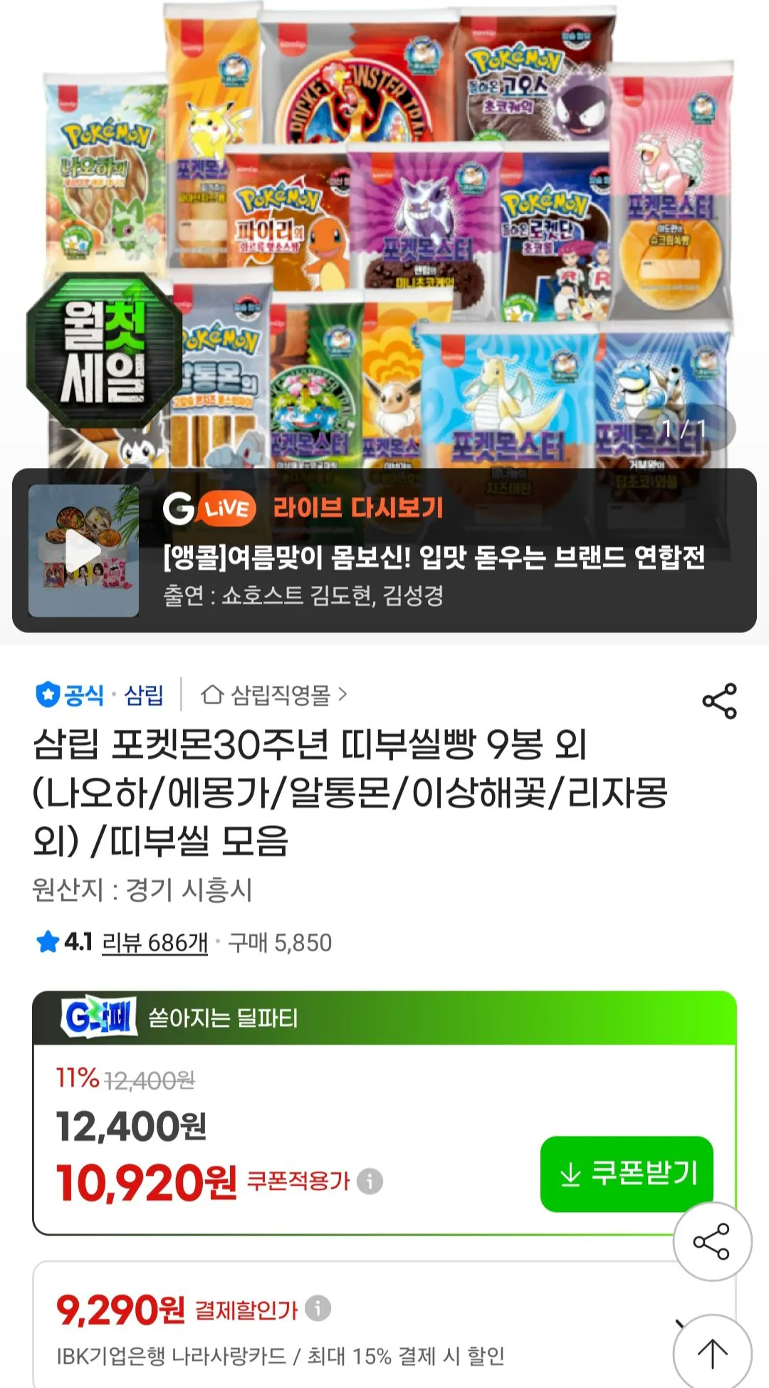 포켓몬30주년 띠부씰빵 9봉 외(나오하/에몽가/알통몬/이상해꽃/리자몽 외)