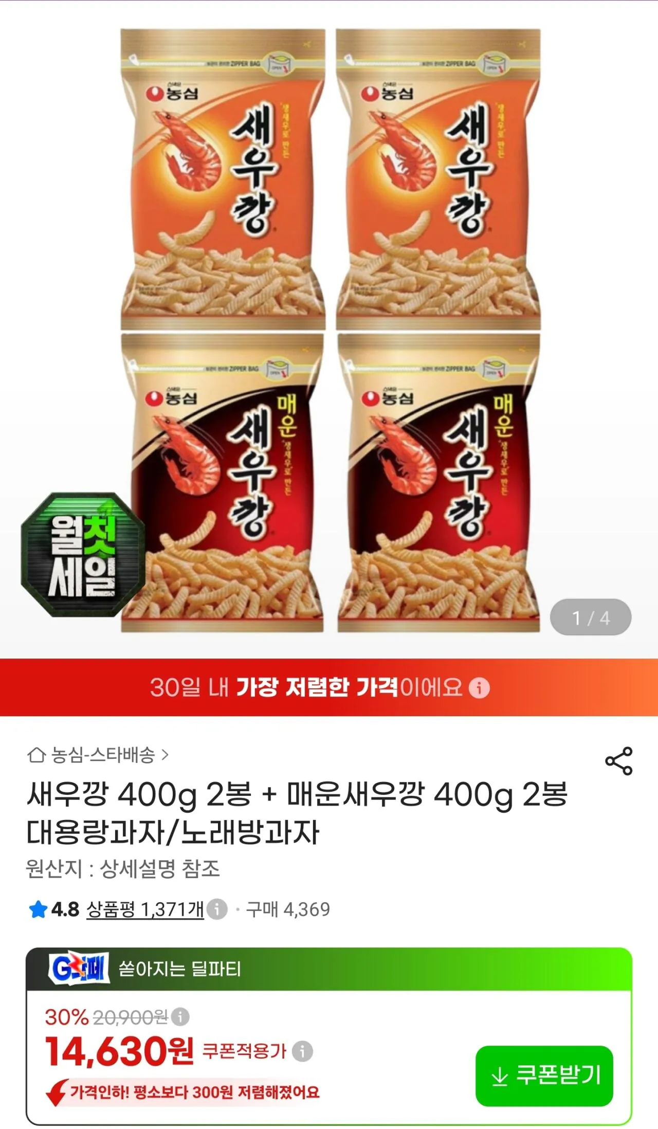 새우깡 400g 2봉 + 매운새우깡 400g 2봉