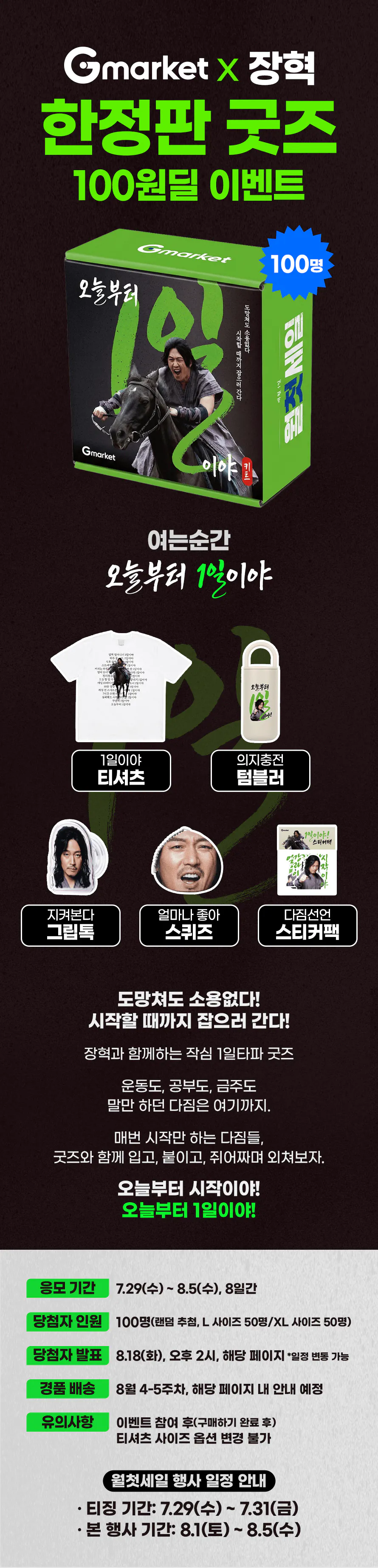 포텐 [지마켓] G마켓x장혁 한정판 굿즈 응모