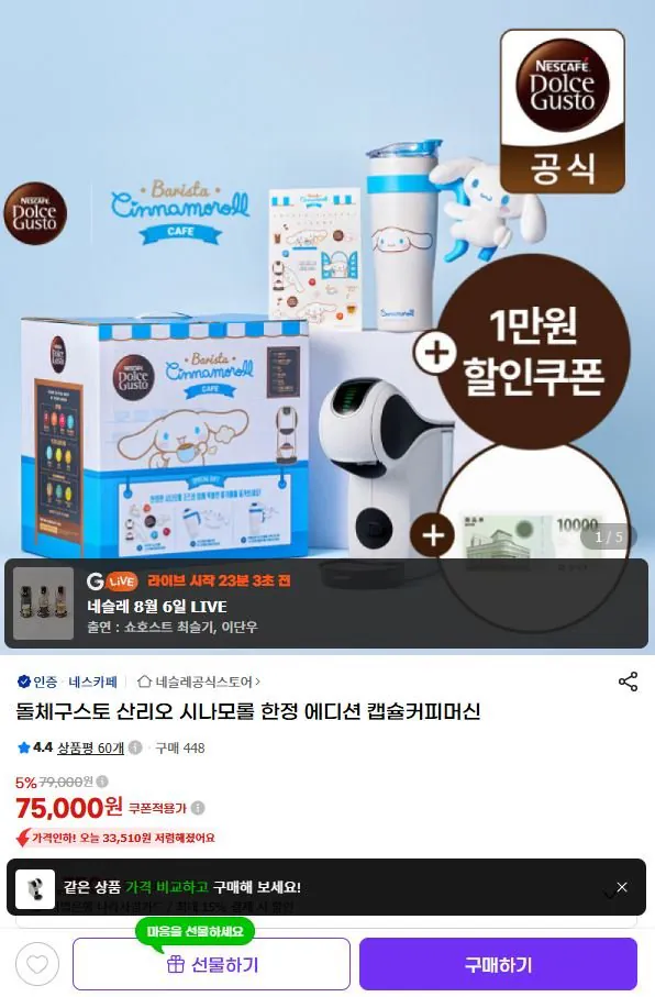 돌체구스토 산리오 시나모롤 한정 에디션 커피머신