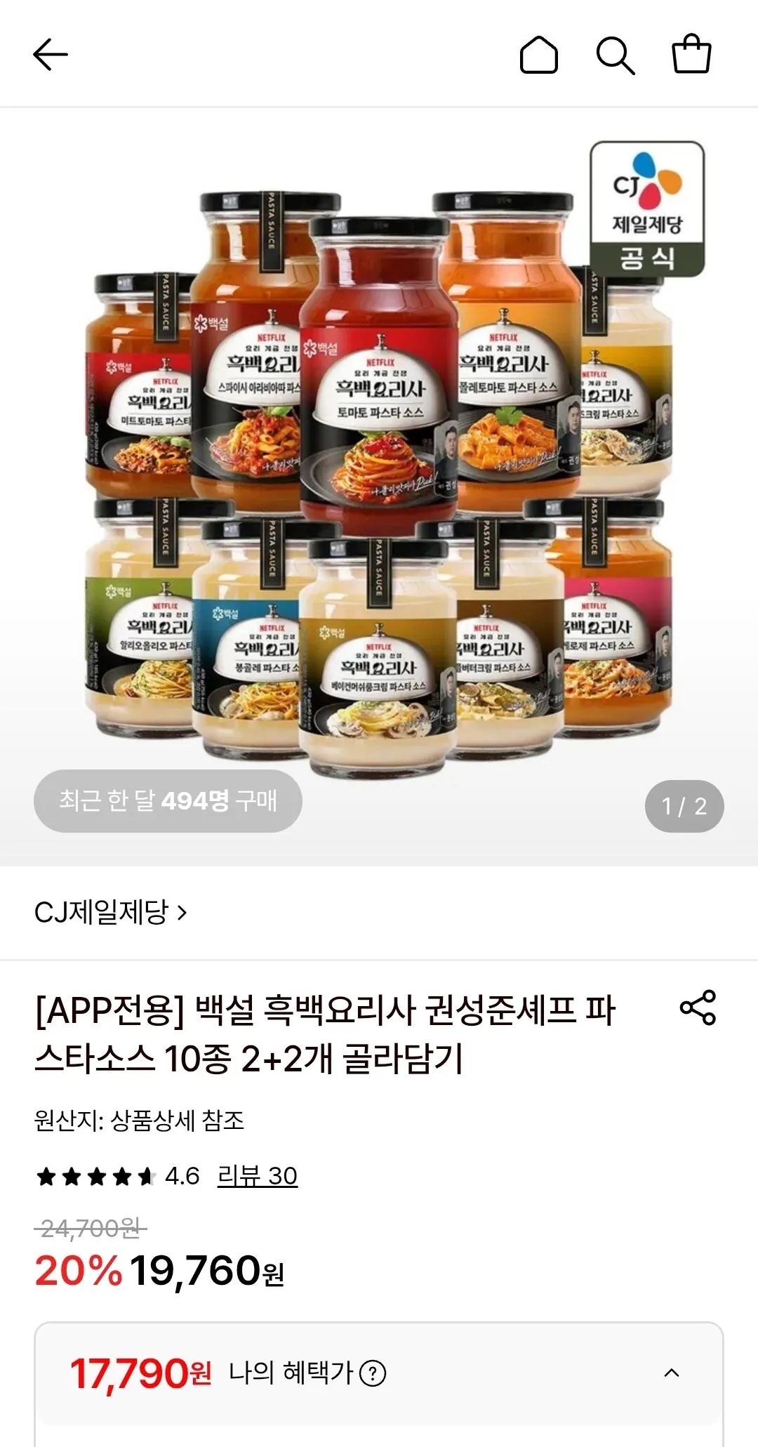 백설 흑백요리사 권성준셰프 파스타소스 10종 2+2개