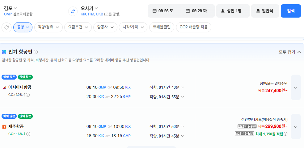 김포-오사카 0926-0929 아시아나