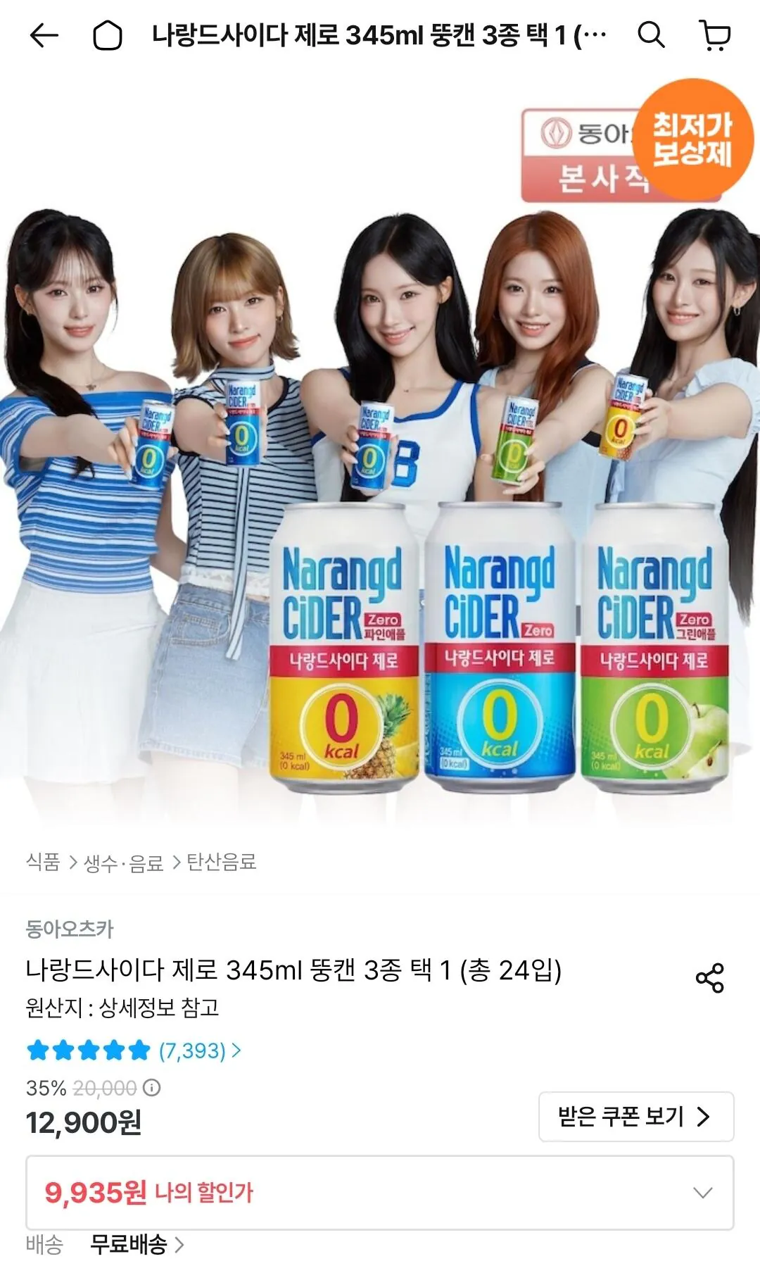 나랑드사이다 제로 345ml 뚱캔 3종 택 1 (총 24입)