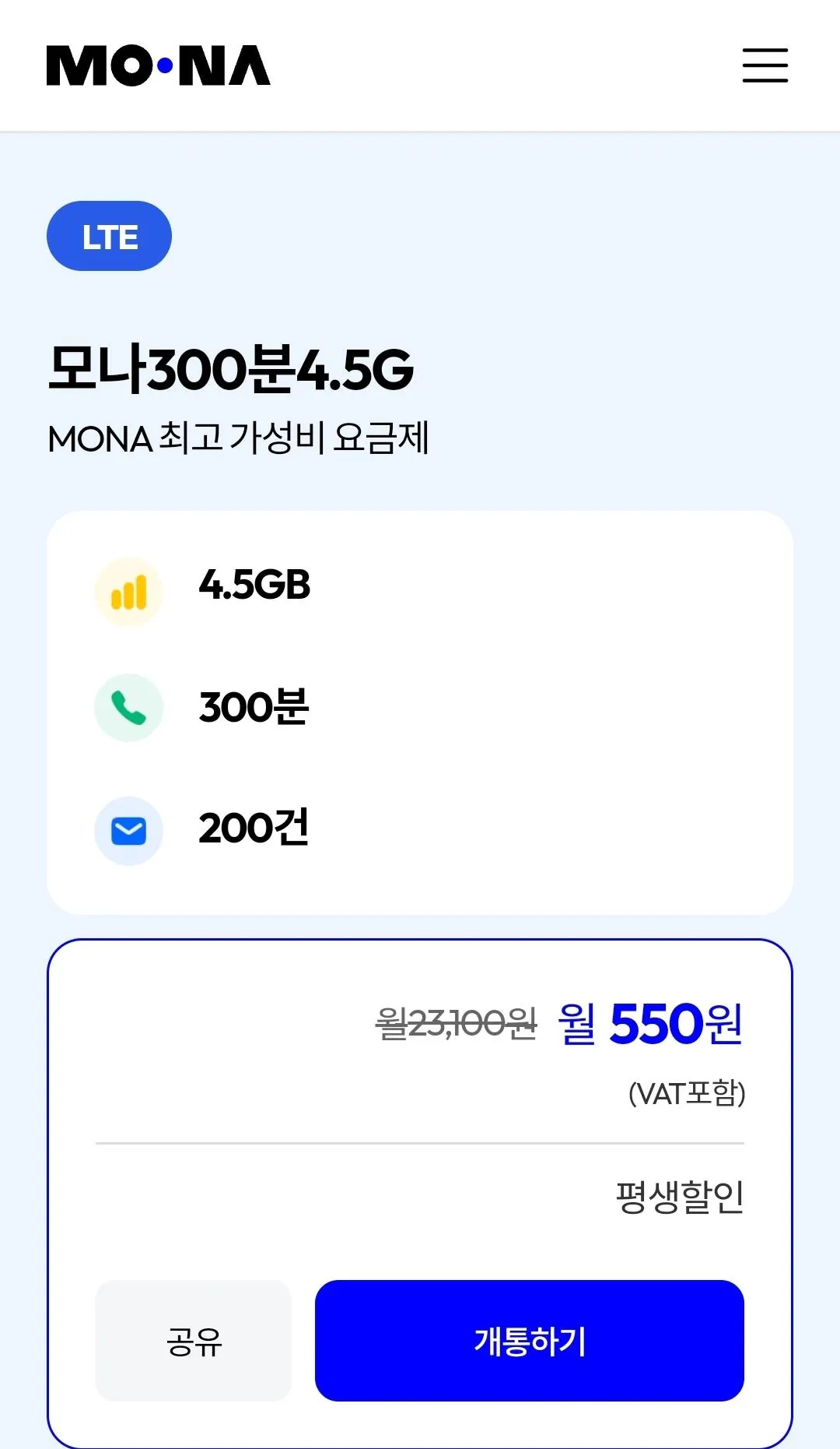 평생 모나300분 4.5G LG망 LTE
