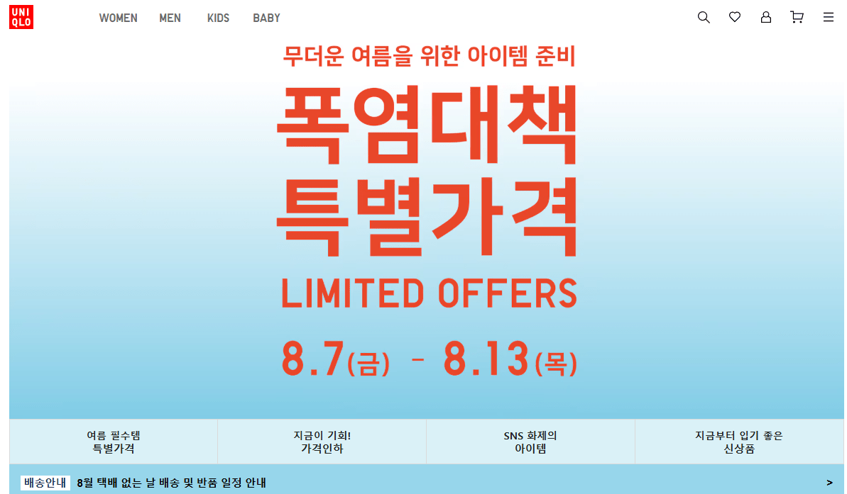 유니클로 폭염대책 특별가격(8.7~8.13)