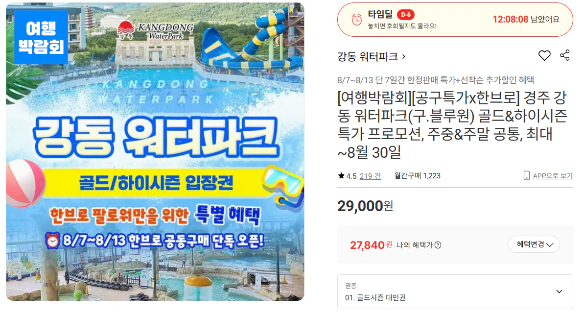 경주 강동 워터파크(구.블루원) 골드&하이시즌 (~8/30)