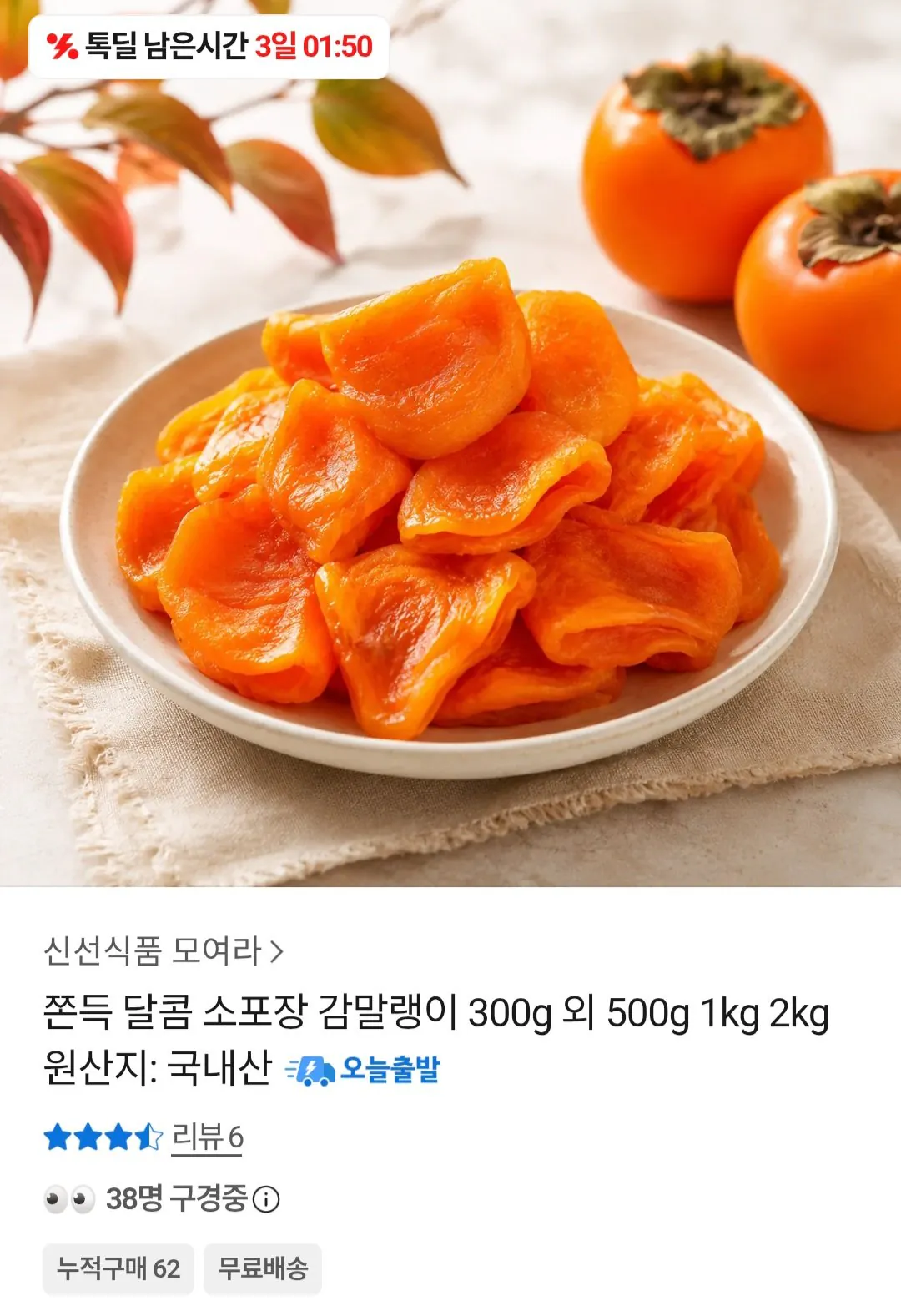 국내산 감말랭이 500g
