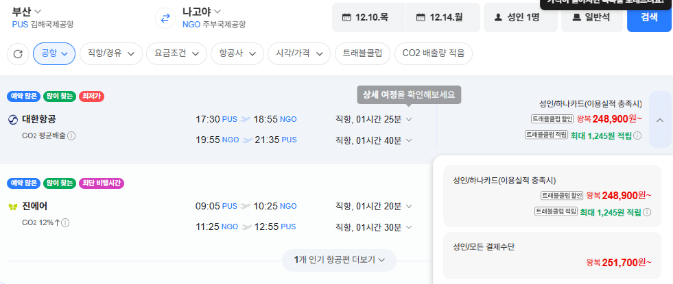 부산-나고야 1210-1214 대한항공