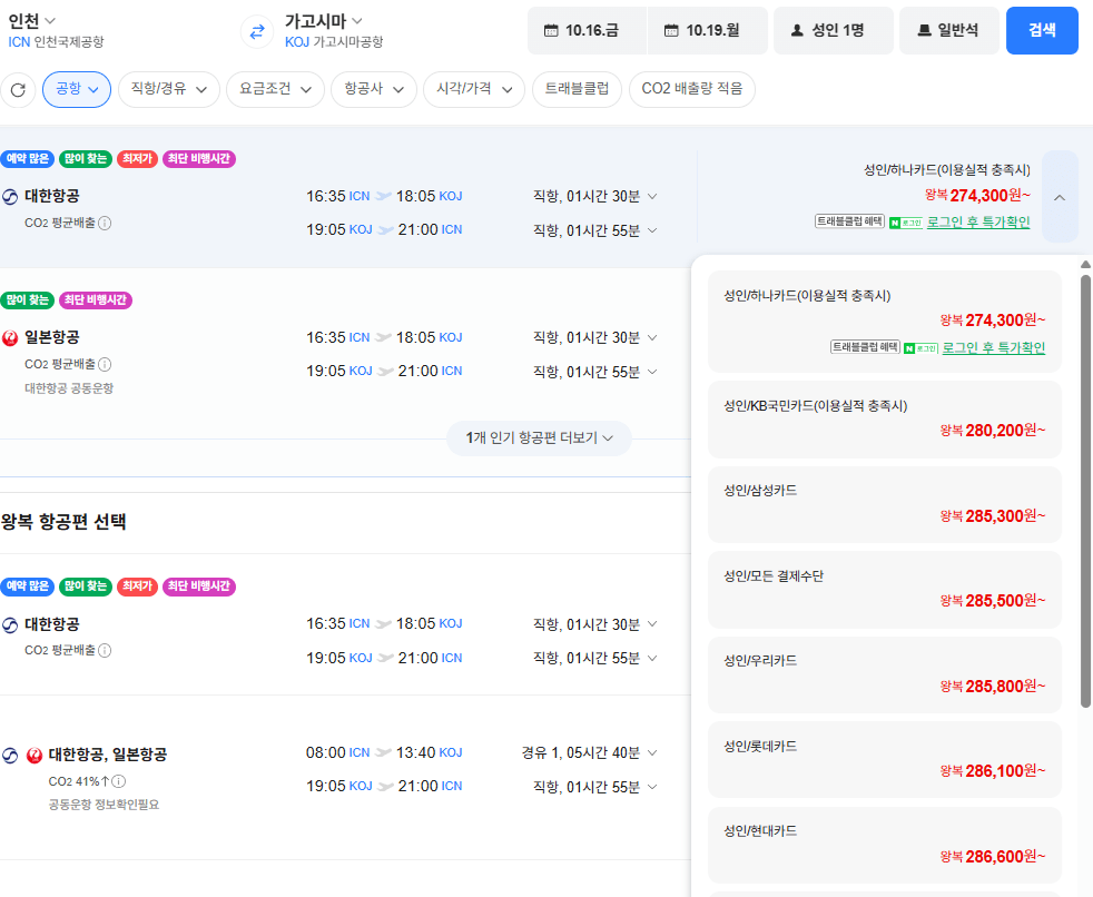 인천-가고시마 1016-1019 대한항공 삼성카드