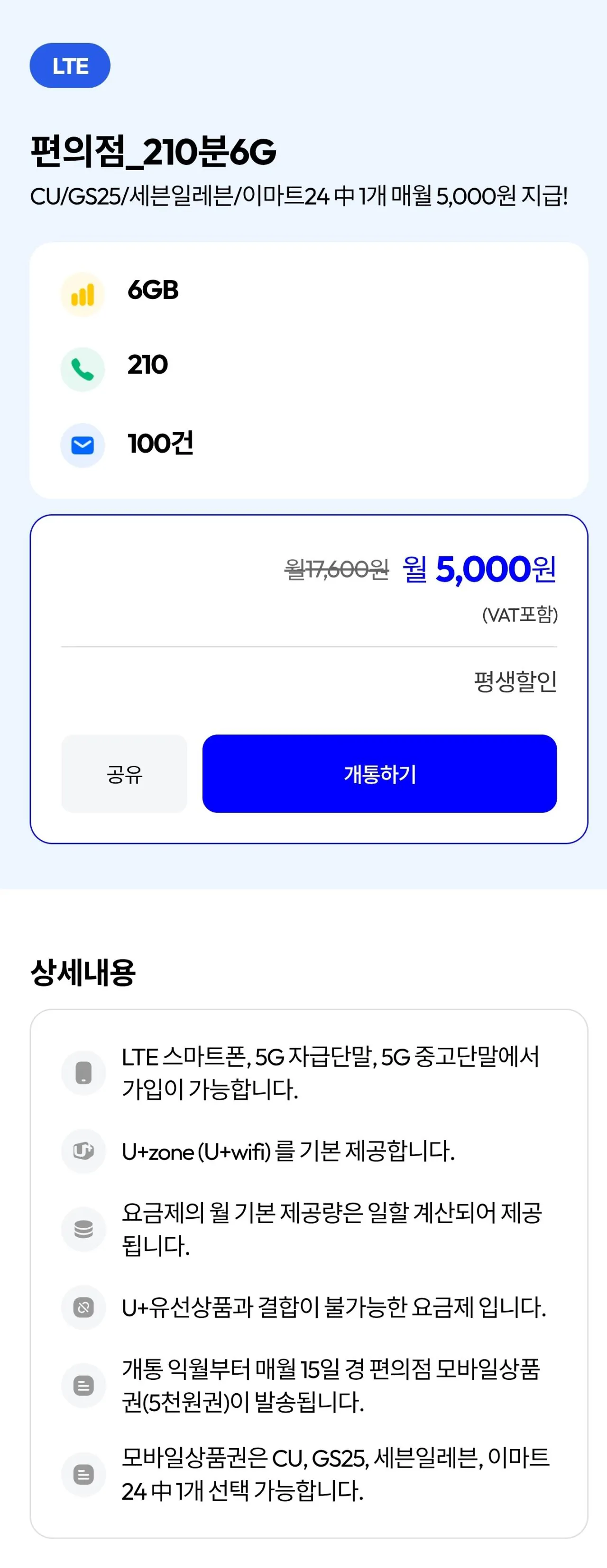 lg망 편의점_210분 100개 6G_lte(평생무료?)