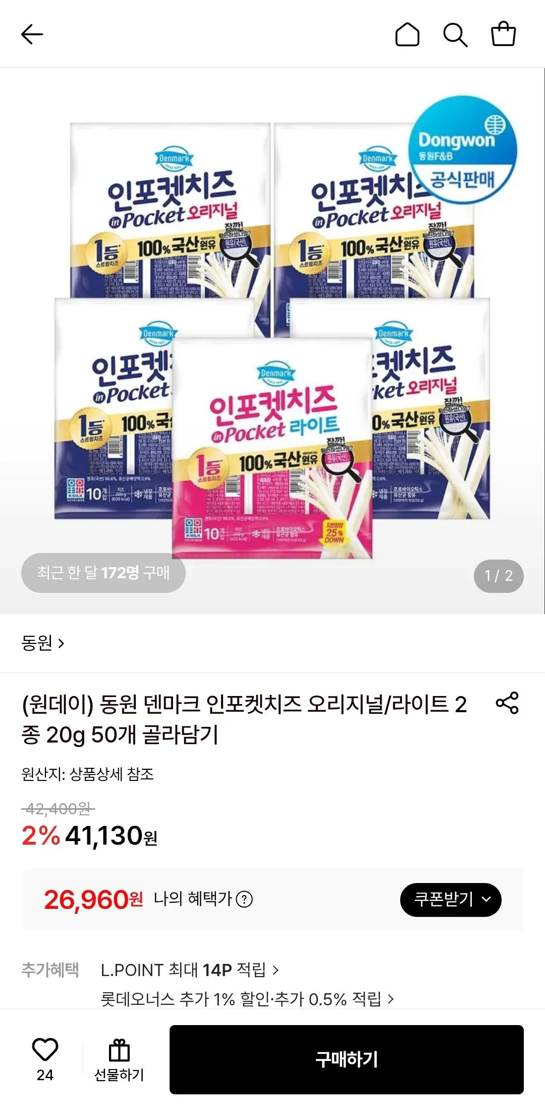 동원 덴마크 인포켓치즈 오리지널/라이트 2종 20g 50개 골라담기