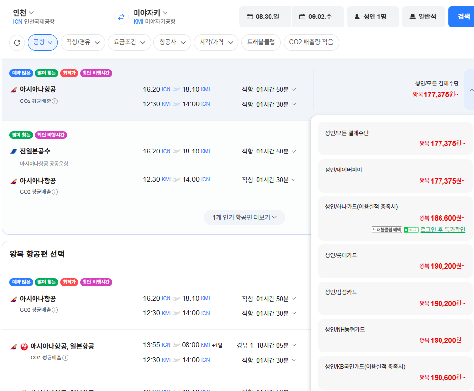 인천-미야자키 0830-0902 아시아나항공