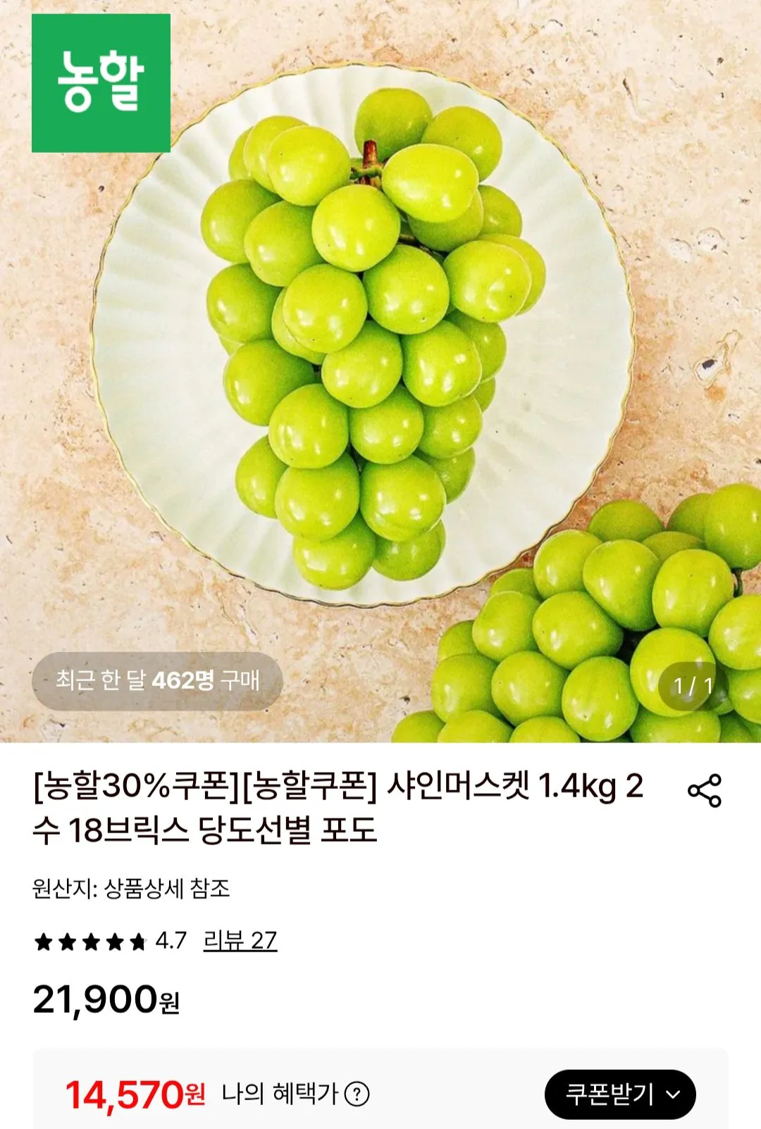샤인머스켓 특품 1.4kg 2수 18브릭스