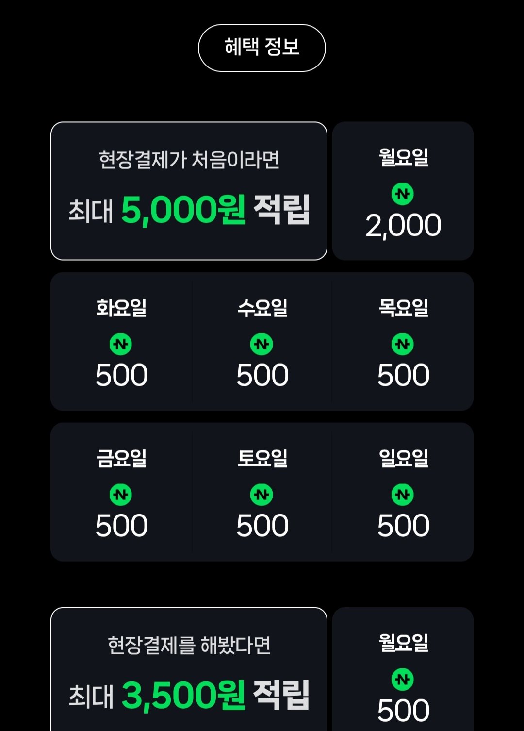 카페 2천원 이상 결제시 500원 적립