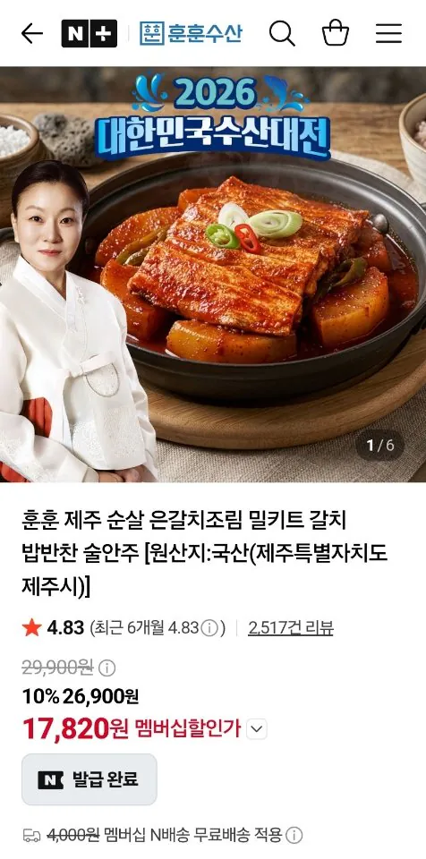 제주 순살 은갈치조림 밀키트