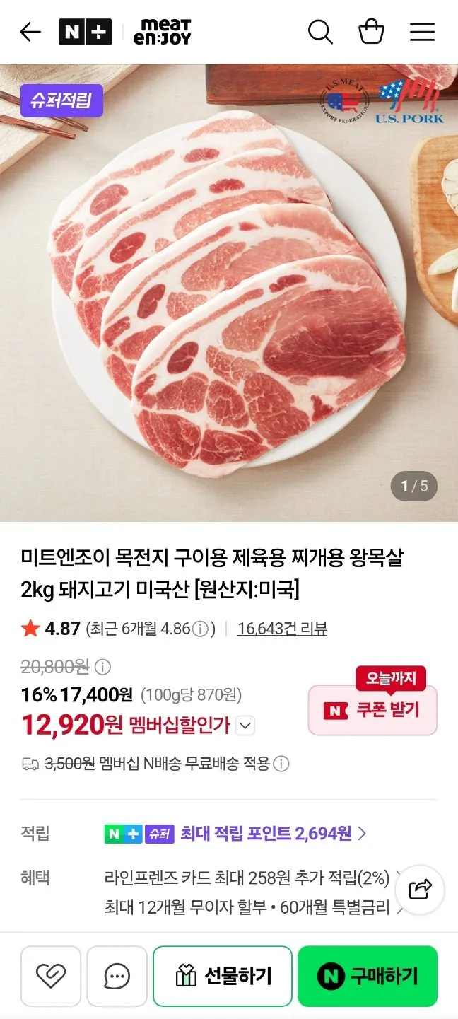 미트엔조이 목전지 구이용 제육용 찌개용 왕목살 2kg 돼지고기 미국산