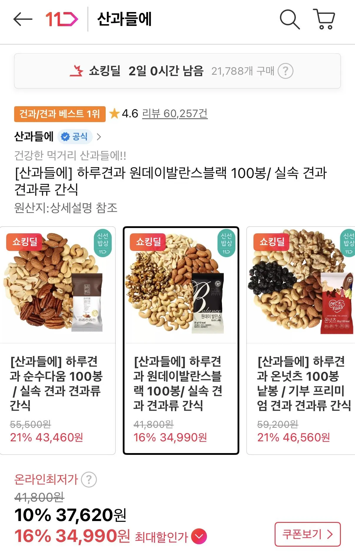 하루견과 원데이발란스블랙 20g x 100봉
