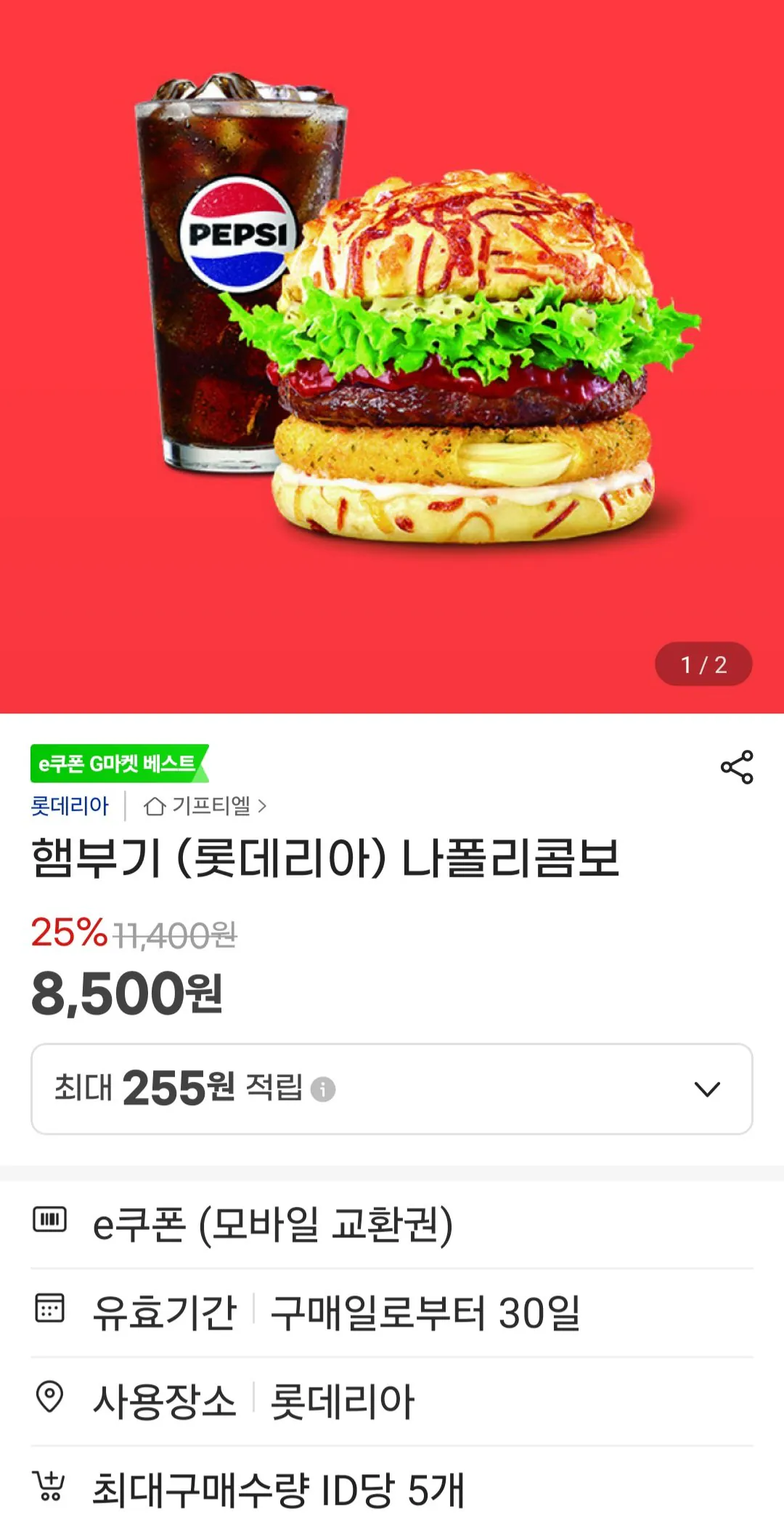 포텐 [지마켓] 롯데리아 나폴리콤보 외 2
