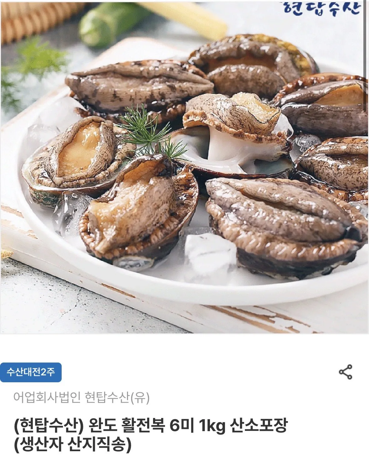 완도 활전복 5-6미 1kg 산소포장