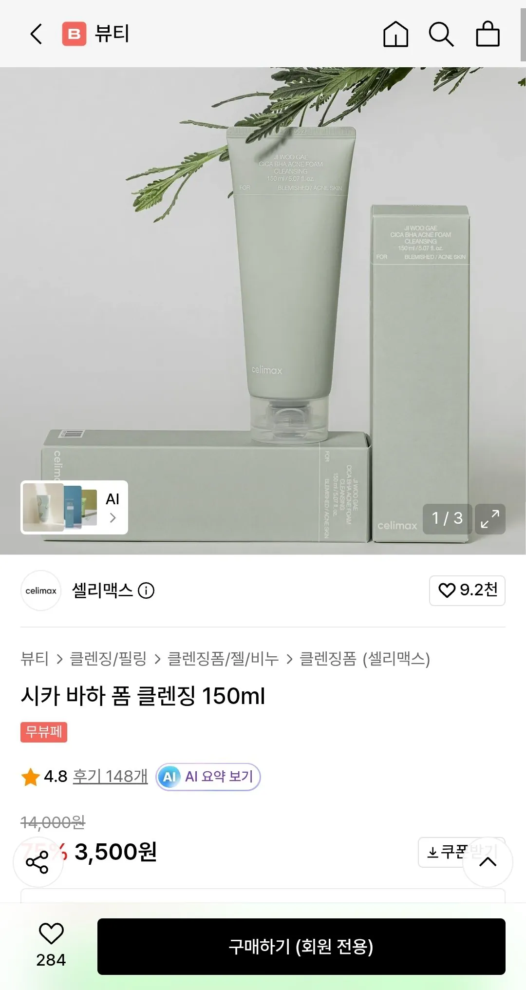 셀리맥스 시카 바하 폼 클렌징 150ml