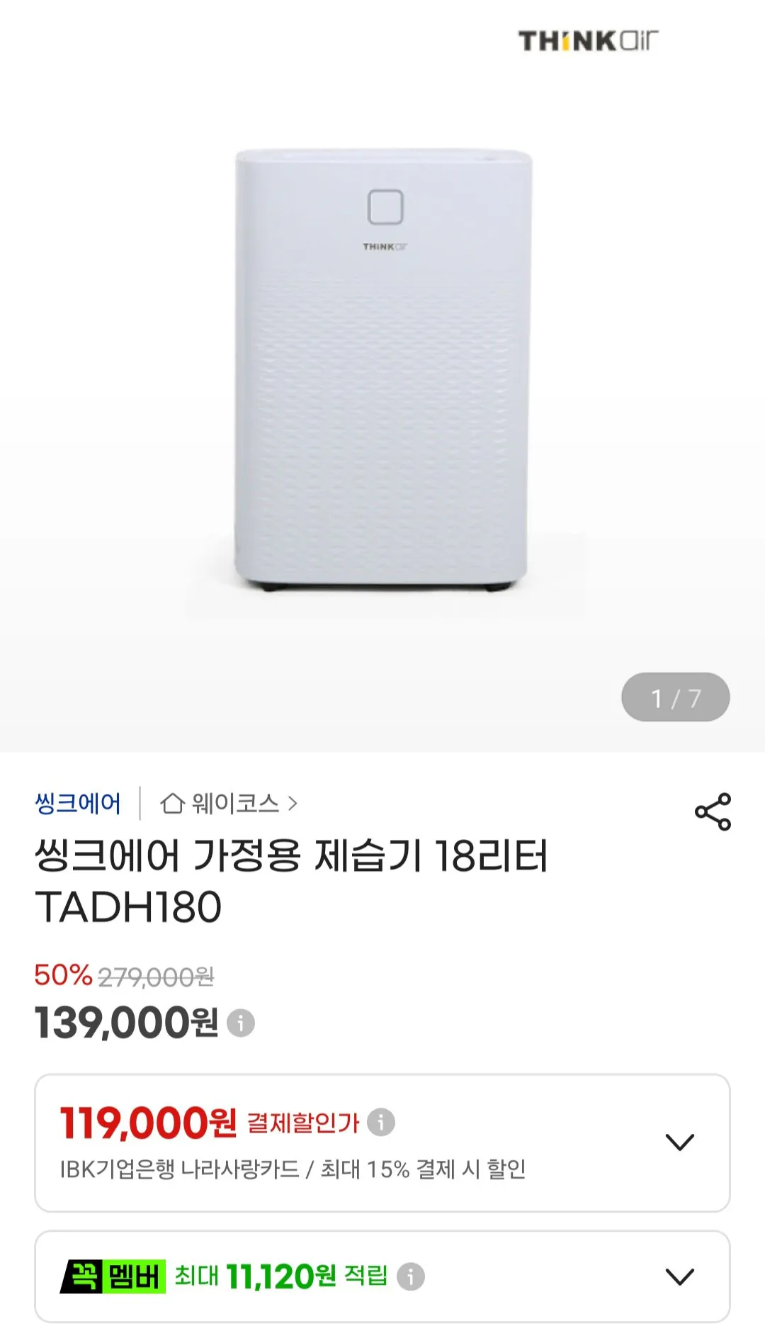 씽크에어 가정용 제습기 18리터 TADH180