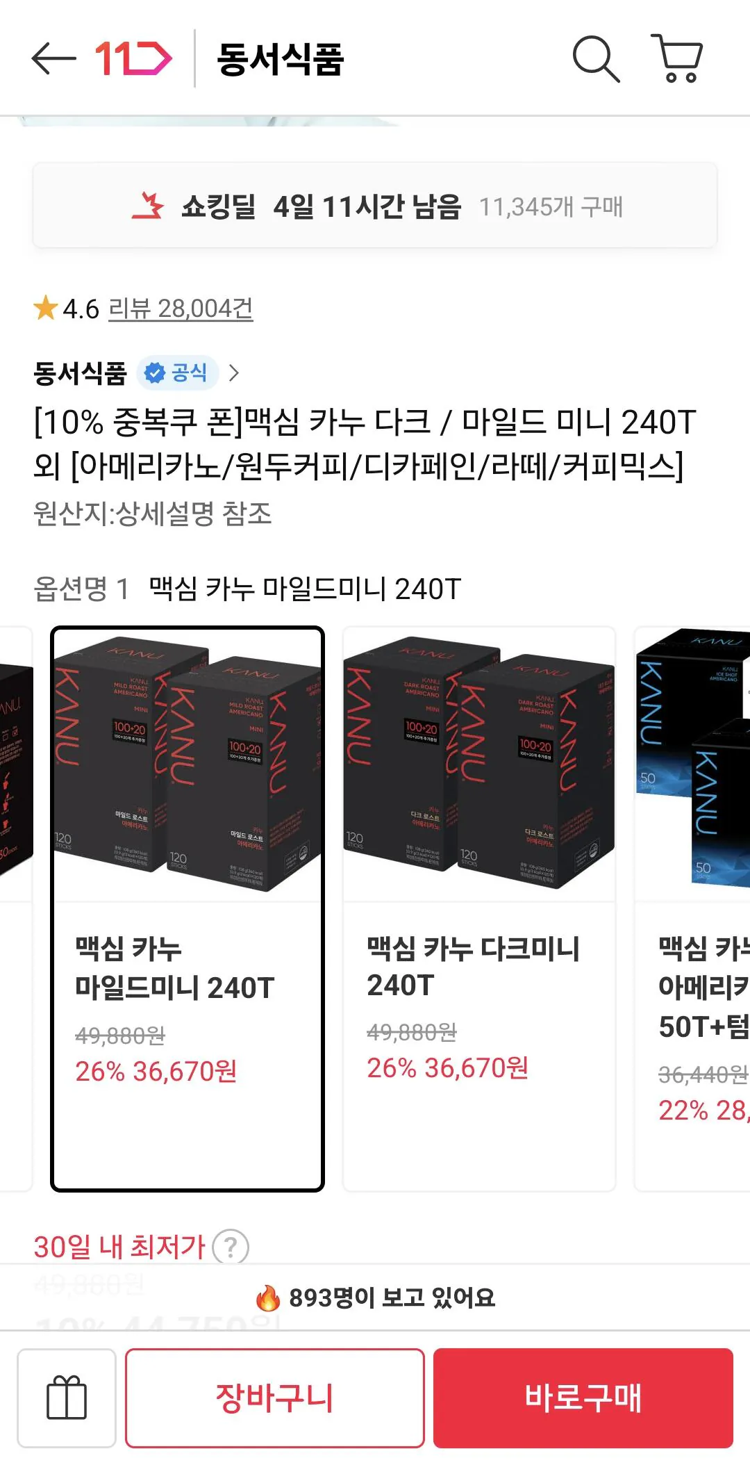 맥심 카누 다크 / 마일드 미니 240T 외