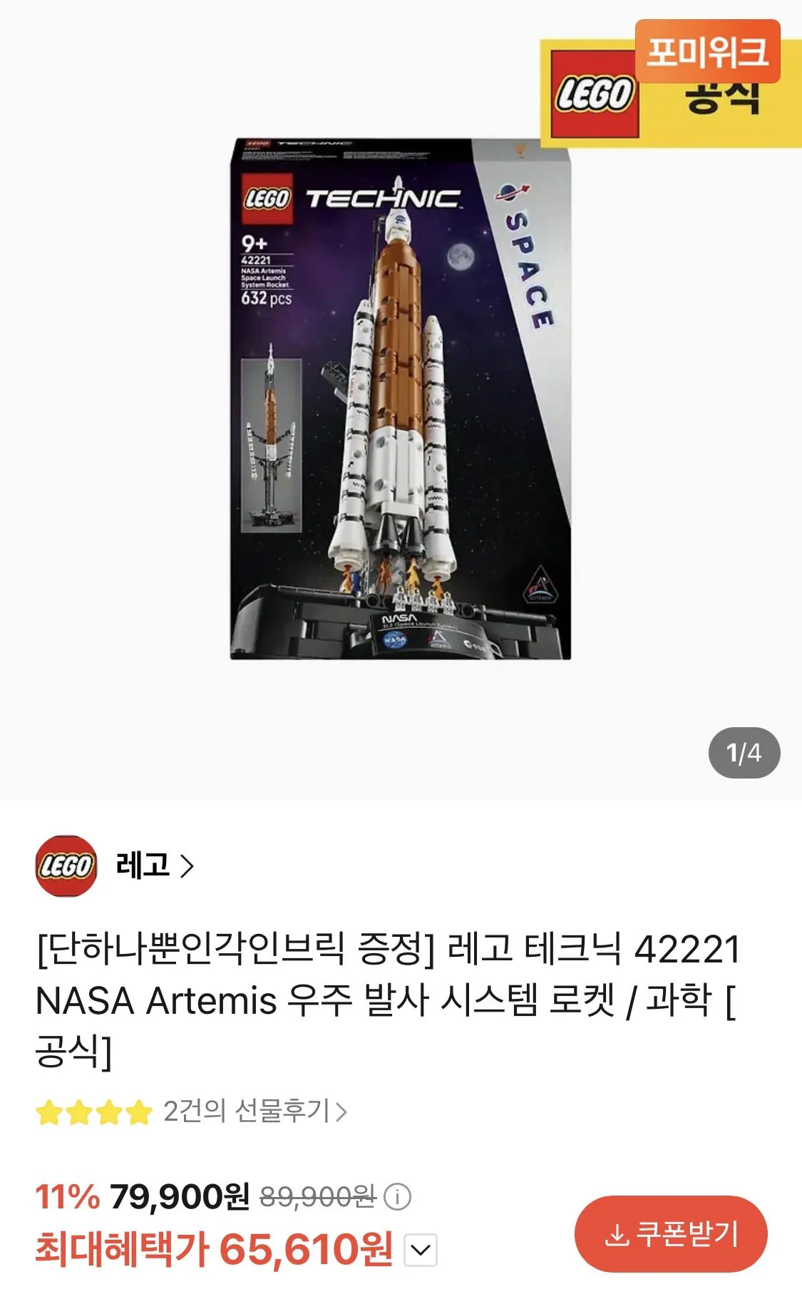 레고 테크닉 42221 NASA Artemis 우주 발사 시스템 로켓