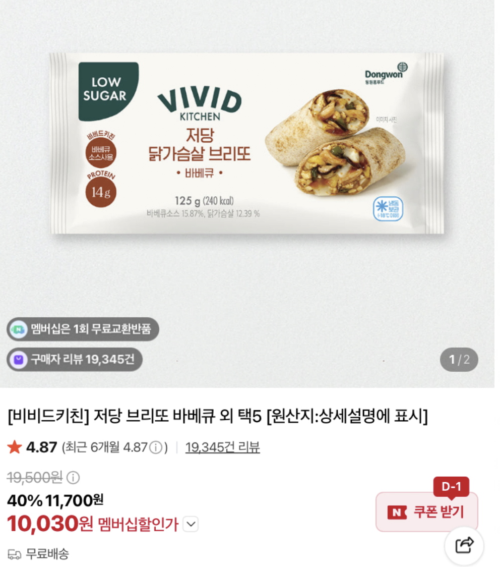 비비드키친 저당 브리또 5개 고르기 1만원
