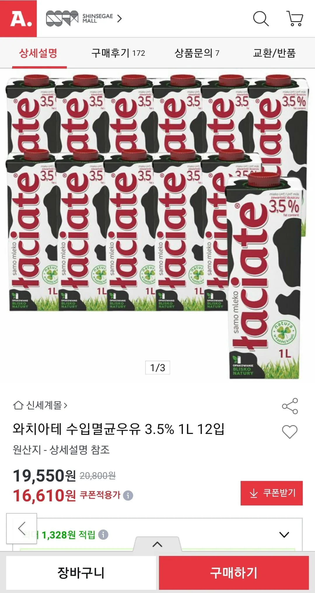 와치아테 수입멸균우유 3.5% 1L 12입 (유클)