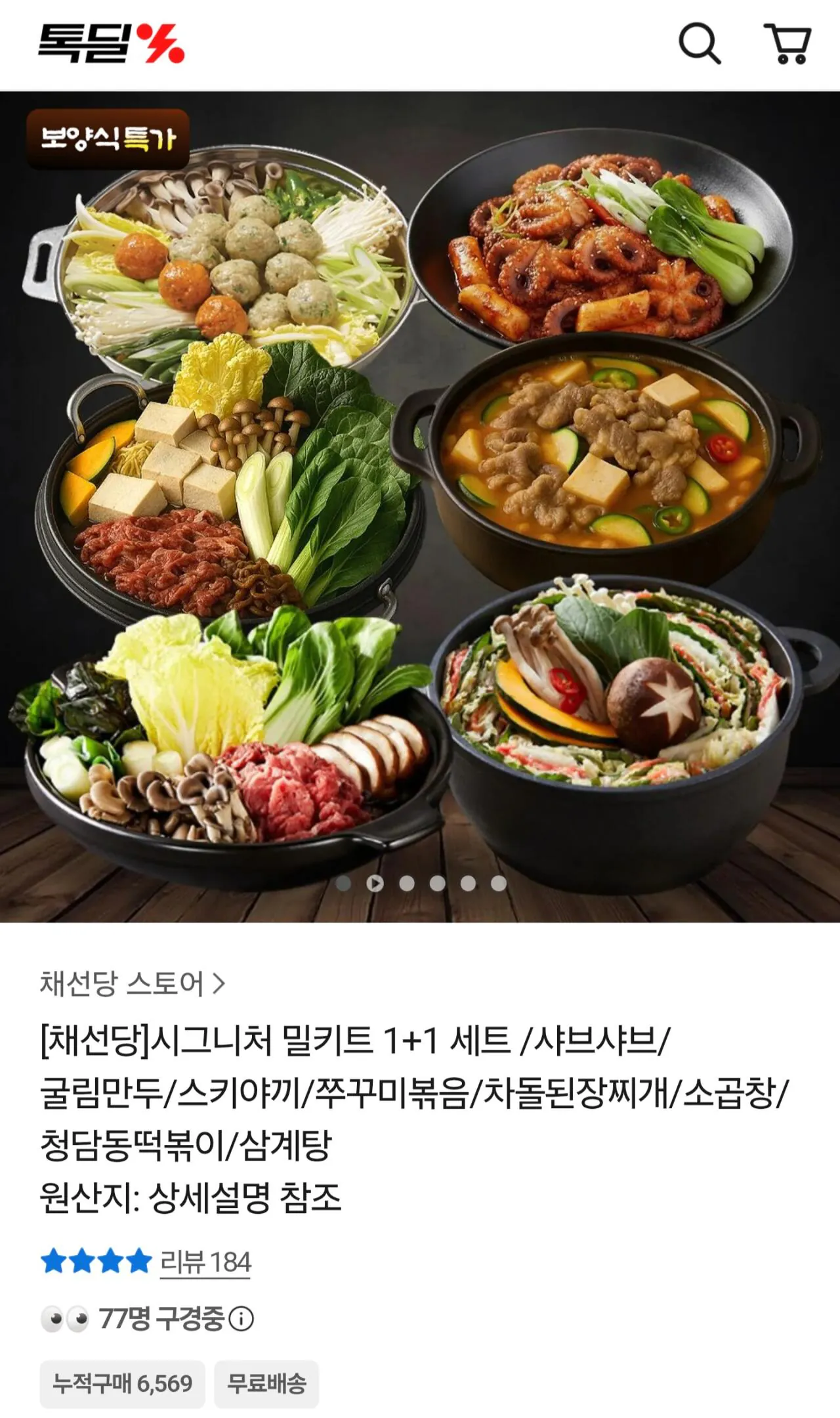 채선당 시그니처 밀키트 1+1 세트