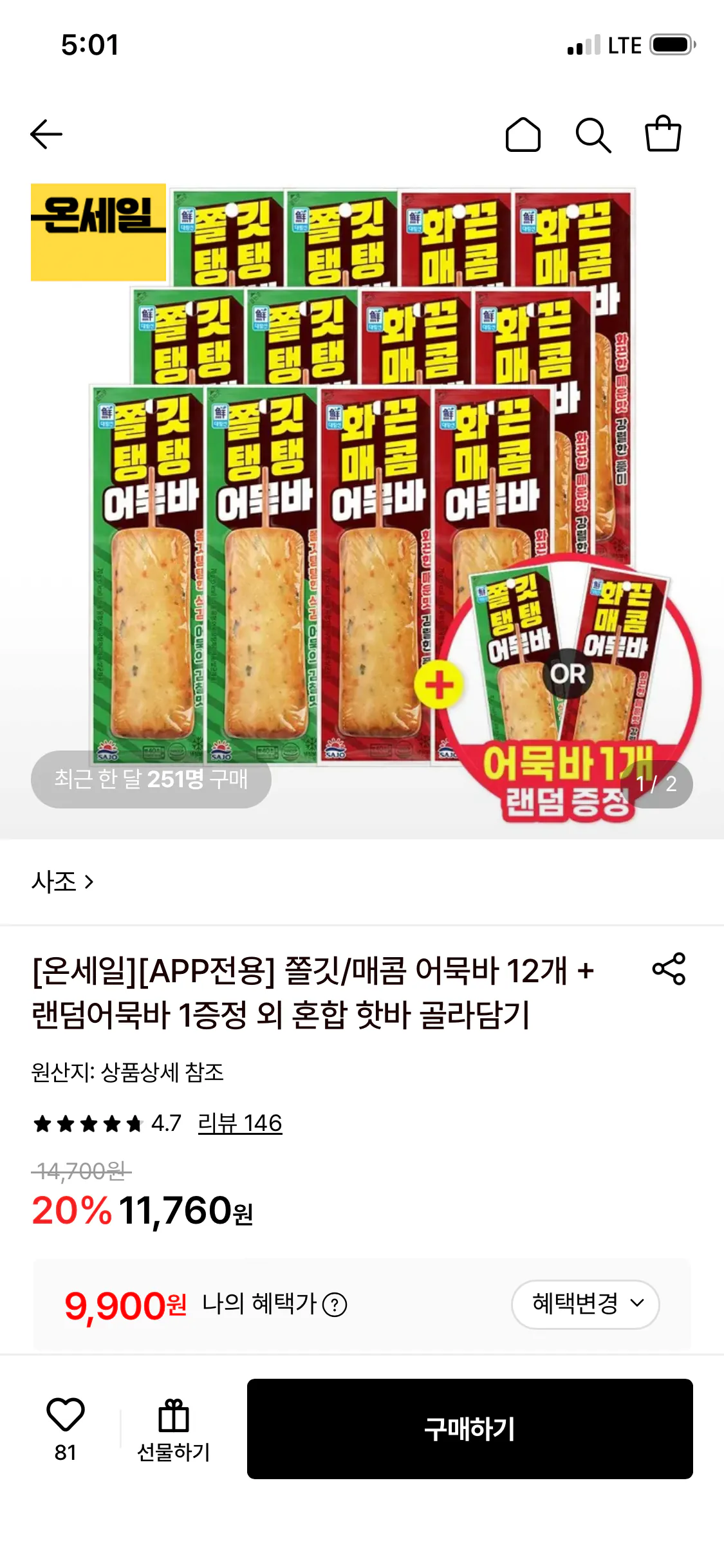 사조 쫄깃/매콤 어묵바 12개 + 랜덤어묵바 1증정 (카드)