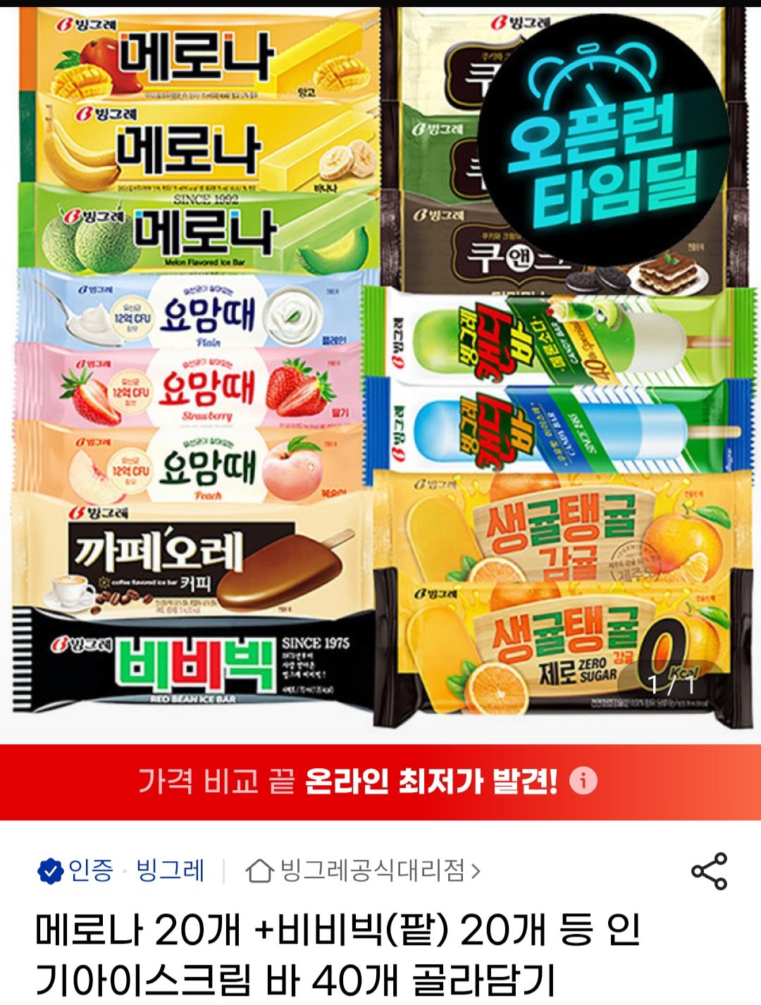 메로나 20개+비비빅(팥) 20개 등 인기아이스크림 바 40개 골라담기