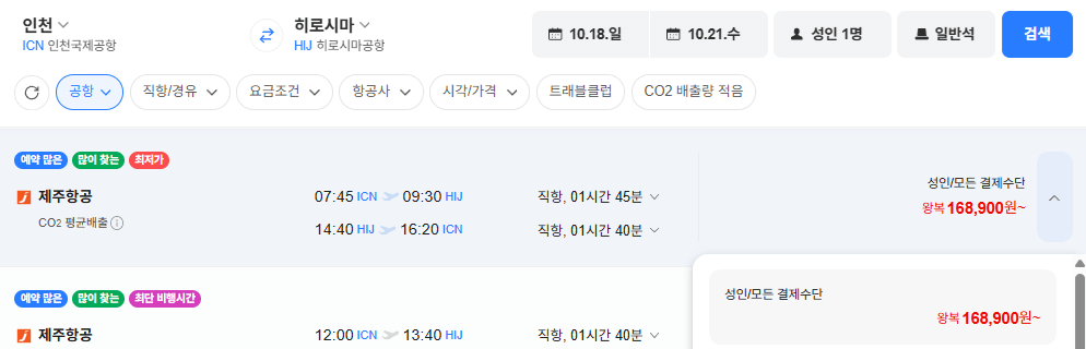 인천-히로시마 1018-1021