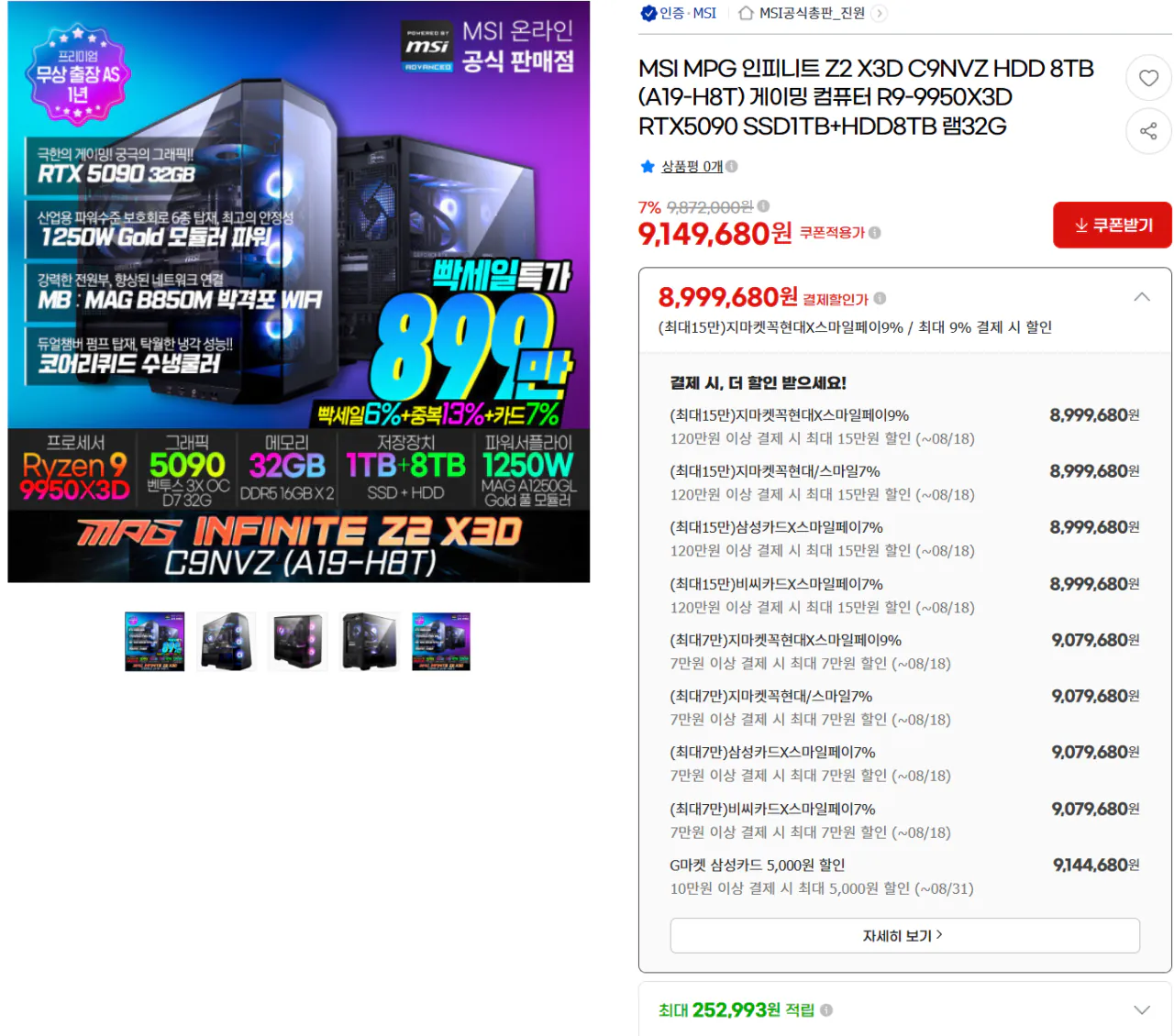 9950X3D RTX5090 SSD1TB+HDD8TB 램32G