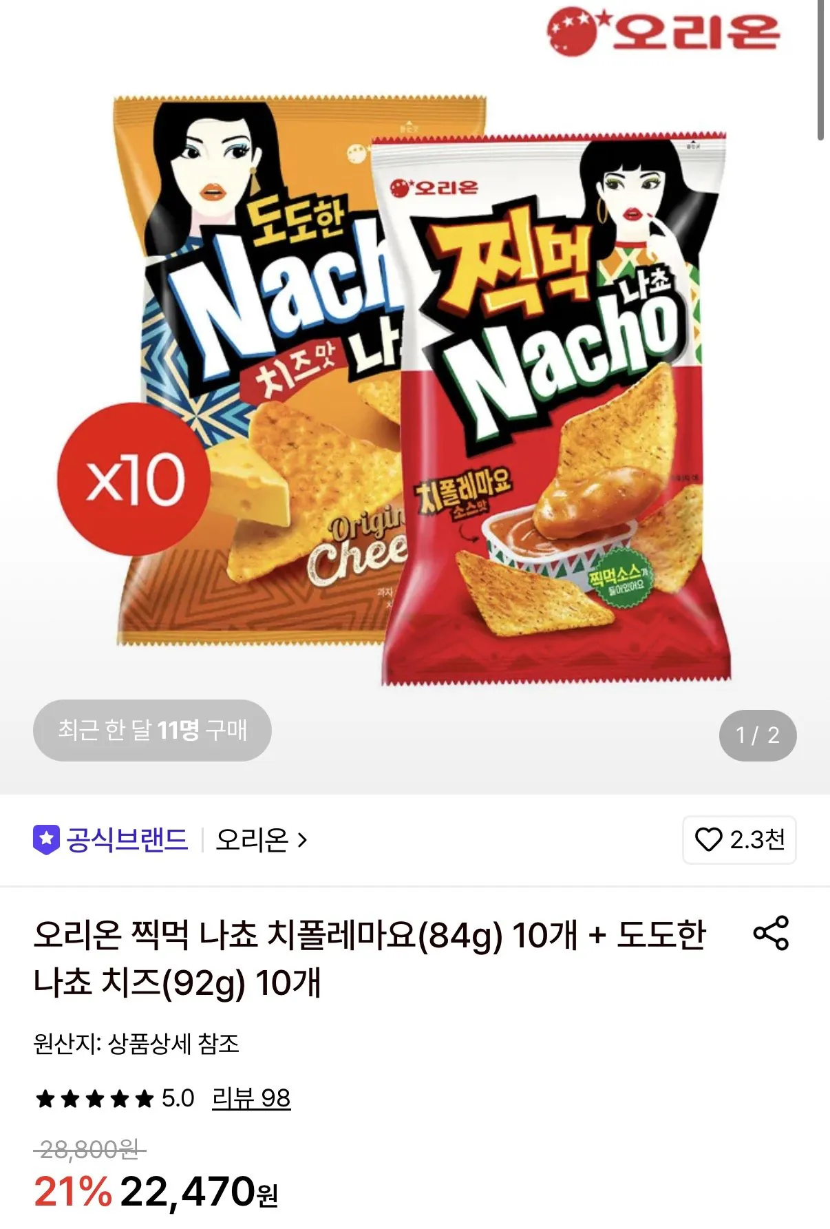 오리온 찍먹 나쵸 치폴레마요 10봉 + 도도한나쵸 치즈 10봉