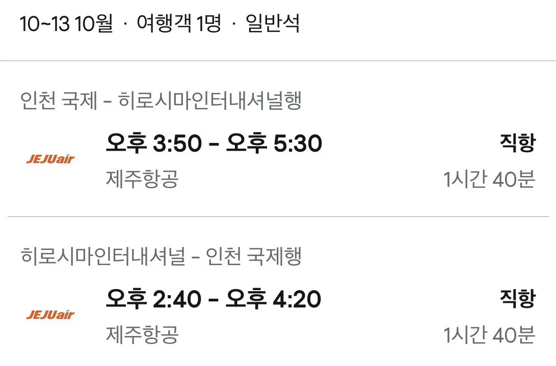 10.10 ~ 10.13 인천 히로시마 왕복 항공권