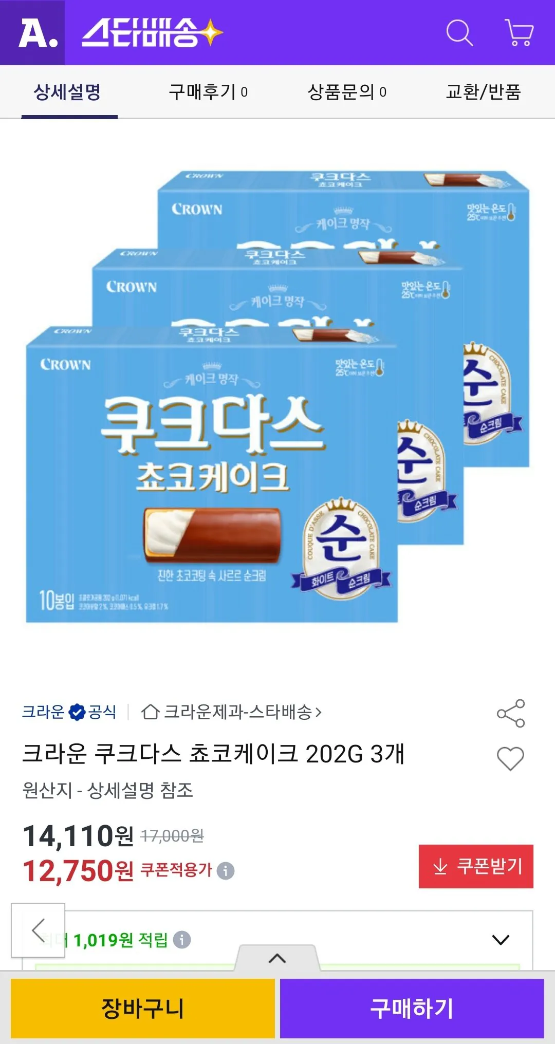 크라운 쿠크다스 쵸코케이크 202G 3개