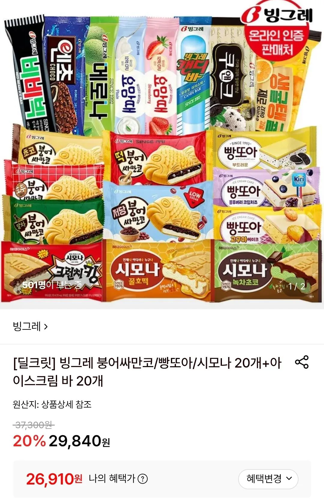 붕어싸만코/빵또아/시모나 20개+아이스크림 바 20개