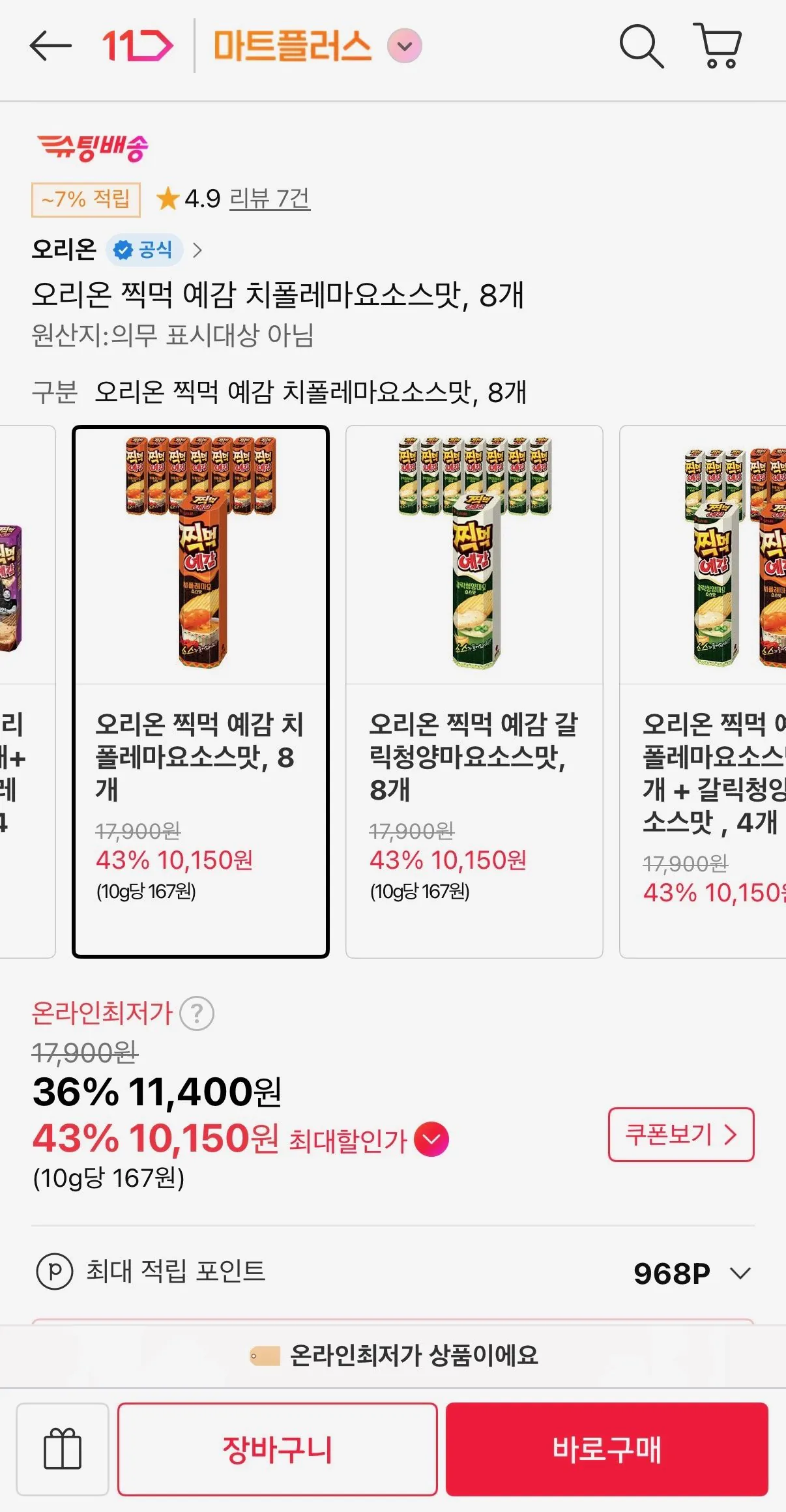 오리온 찍먹 예감 치폴레마요소스맛 8개