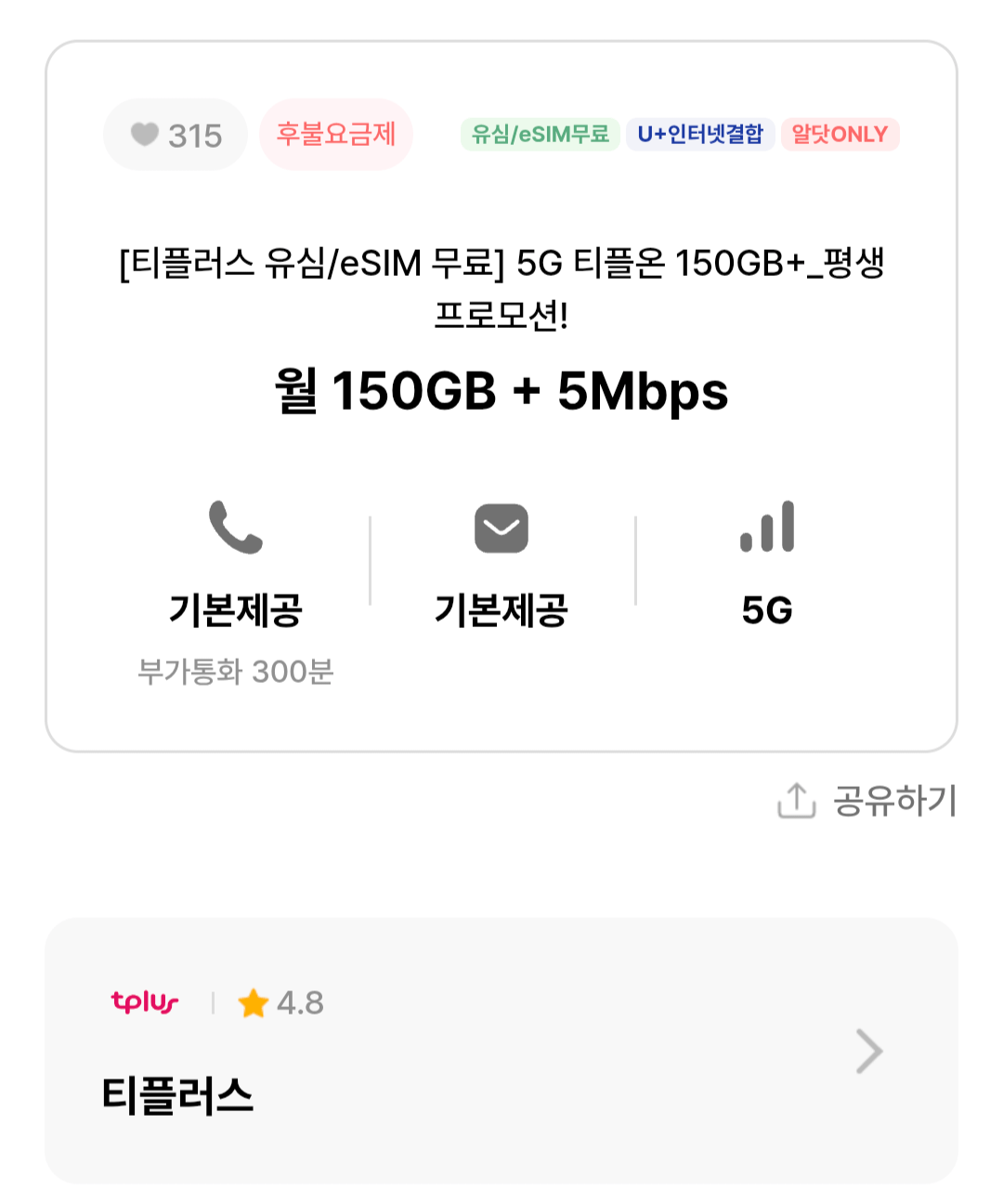 인터넷 결합가능 알뜰폰 평생 5G 150GB+5명박 LG망