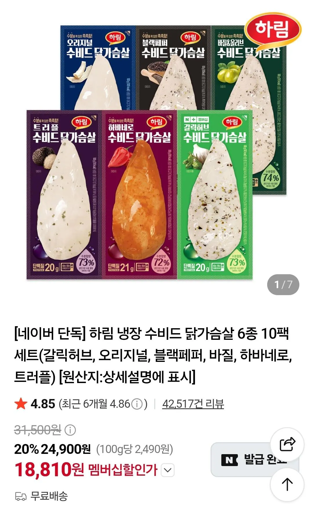 하림 냉장 수비드 닭가슴살 6종 10팩 세트