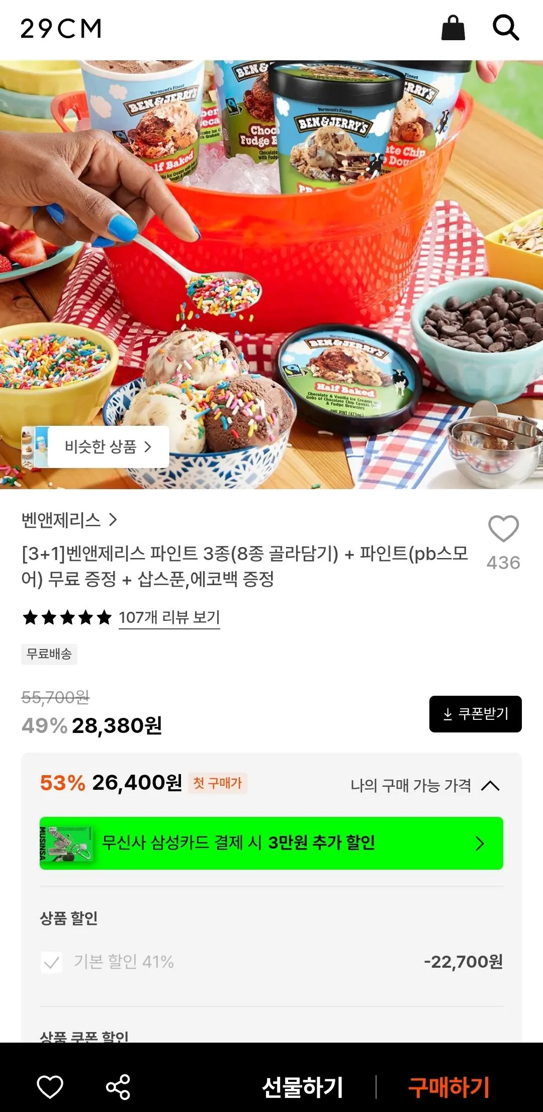 3+1 벤앤제리스 파인트 3종 (8종 골라담기)