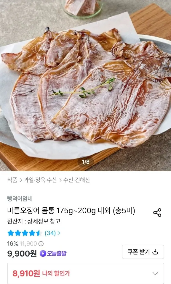마른오징어 몸통 175 ~ 200g 내외 총5미